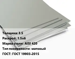 Лист нержавеющий 35 1.5х6 Сталь: AISI 420 Тип:матовый ГОСТ 19903-2015